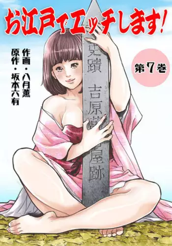 [Hazuki Kaoru] Oedo de Ecchi Shimasu! 7 [Digital]