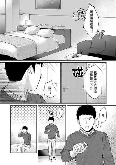 1LDK+JK Ikinari Doukyo? Micchaku!? Hatsu Ecchi!!? | 1LDK+JK 突然間展開同居？ 極度貼近！？初體驗！？ Ch. 18-34
