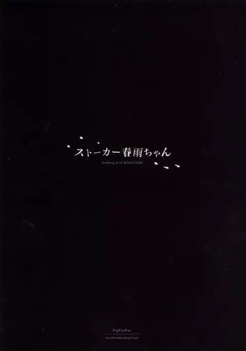 Stalker Harusame-chan – Stalking Girl Harusame {Hennojin}