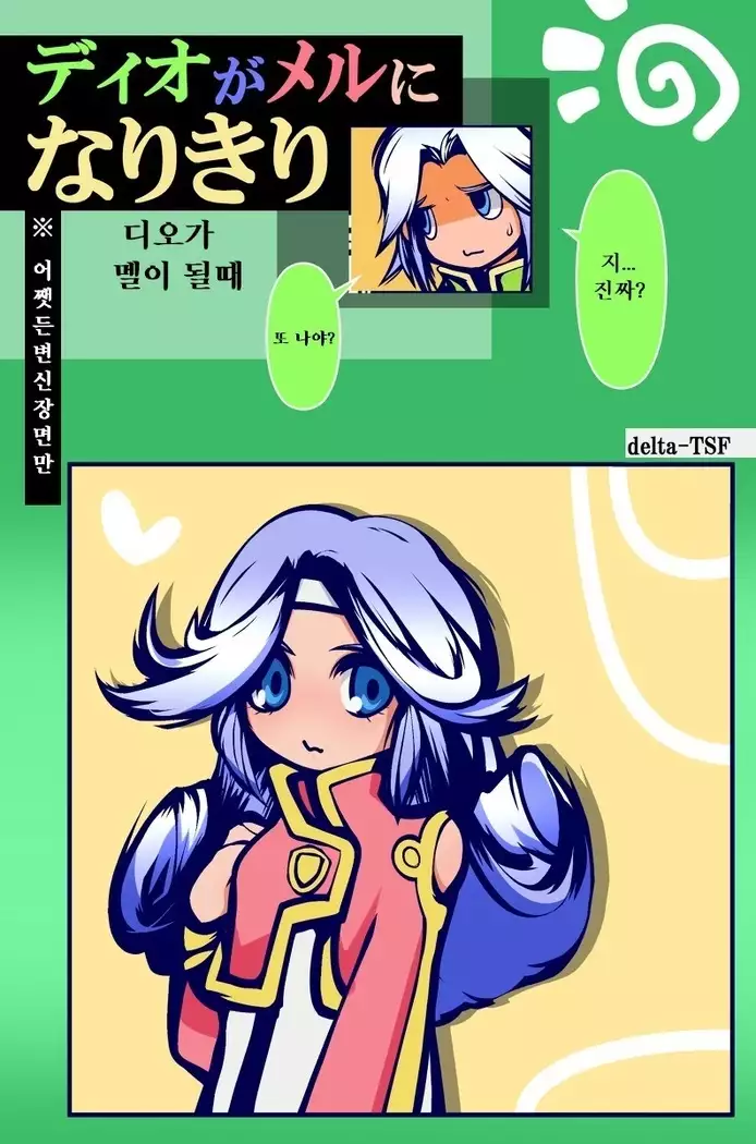 ディオがメルになりきり