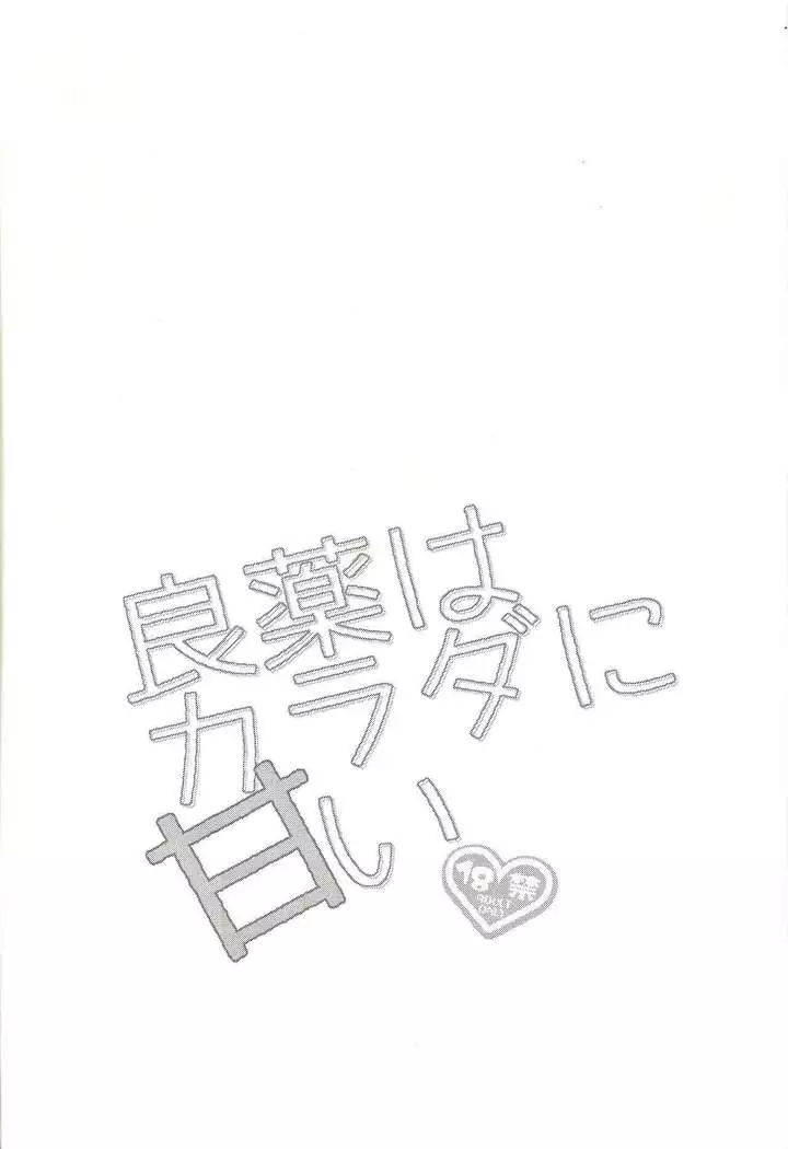 Ryōyaku wa Karada ni amai