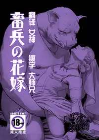 [Madobuchiya (Nishin)] Chikuhyou no Hanayome | 畜兵的新娘 [Chinese] [黑夜汉化组] [Digital]