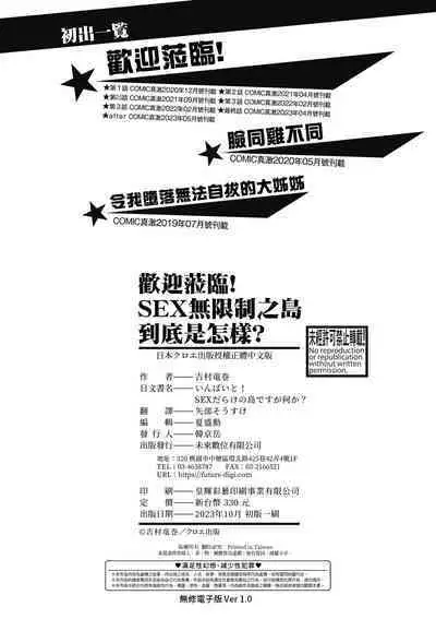 Invite! SEX-darake no Shima desu ga Nani ka? | 歡迎蒞臨！SEX無限制之島到底是怎樣？