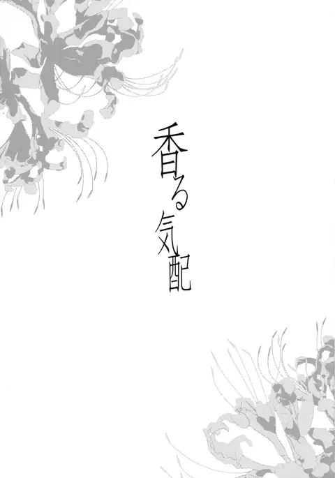 香る気配