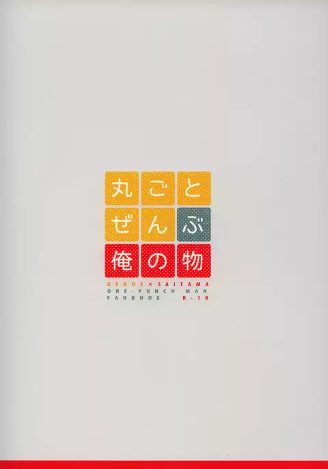 Marugoto Zenbu Ore no Mono