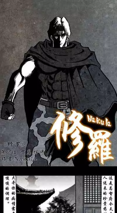 暗黑风国漫Nakula《修罗》