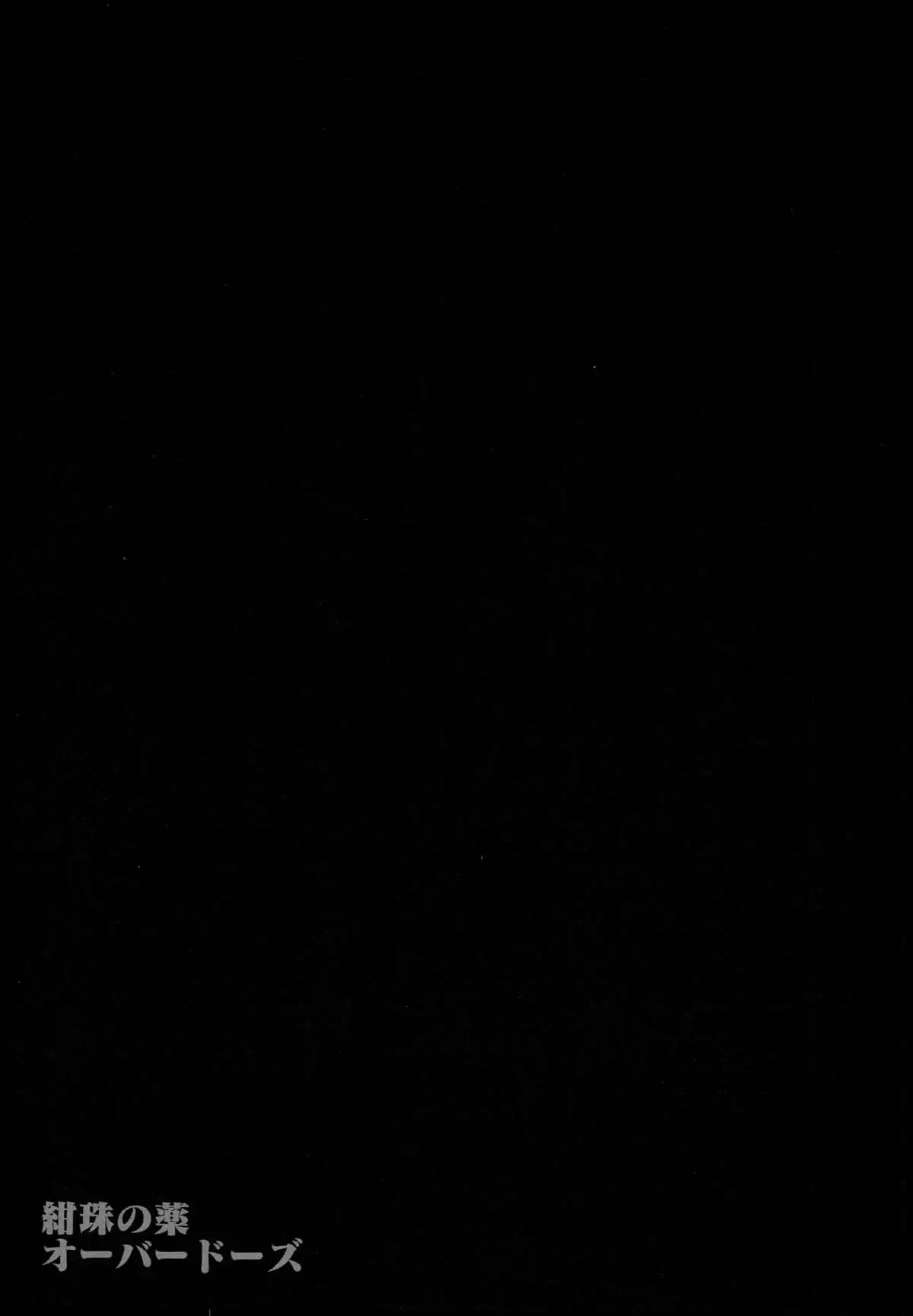 Kanju no Kusuri Overdose