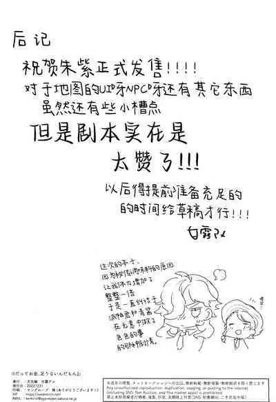 Datte Okane, Tarinain da mon | 因为零花钱，完全不够用嘛