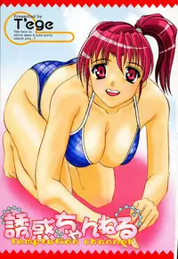 [T'ege] Yuuwaku Channeru | temptation channel