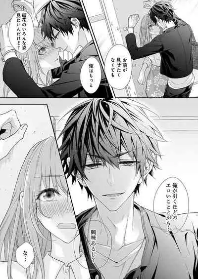 バレずにイケたらご褒美やるよ～授業中､机の下で彼の指が…～ 第1-9話