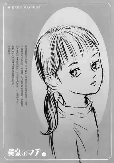 Yomi no Machi | 黃泉之街