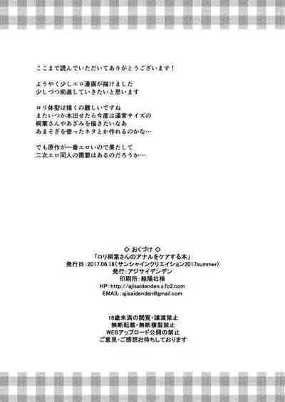 Loli Kiriha-san no Anal o Care Suru Hon