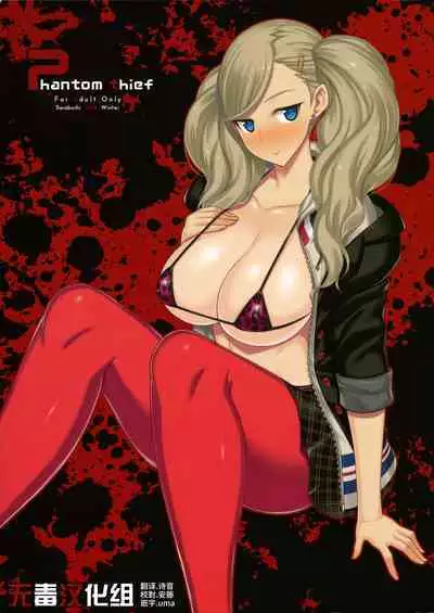 [Darabuchidou (Darabuchi)] Phantom Thief (Persona 5) [Chinese] [无毒汉化组] [Decensored] [Digital]