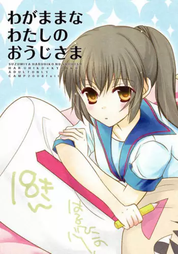 (SPARK3) [Camp. (Kawahara)] Wagamama na Watashi no Ouji-sama (Suzumiya Haruhi no Yuuutsu) [English] [Tigoris Translates]