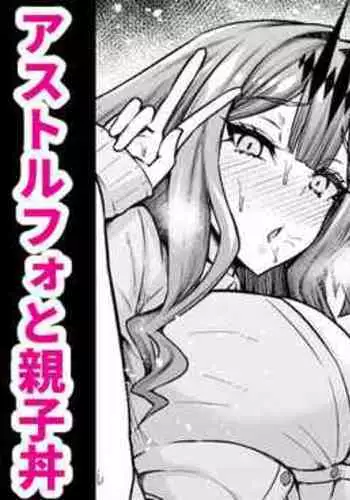 [Ankoman] Morgan Oyako, Astolfo to Oyakodon (Fate/Grand Order)