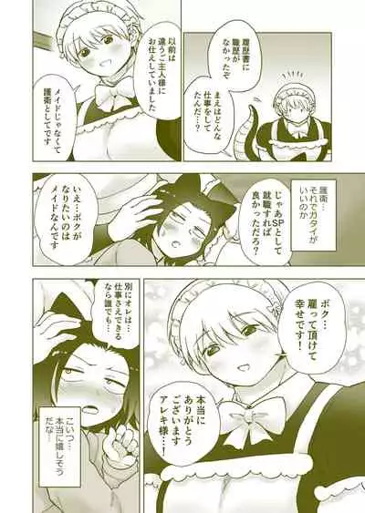 ちっちゃいご主人様がおっきい男メイドを雇ったら