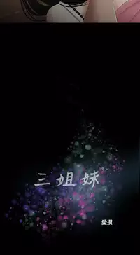 三姐妹36-50（chinese）