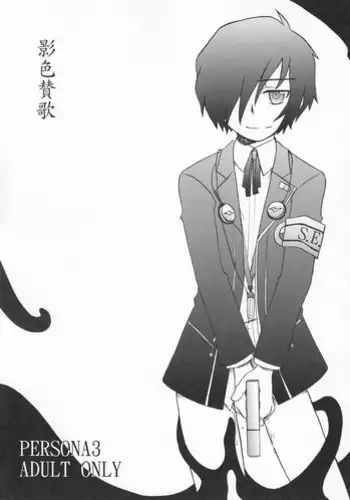 (C71) [Aniki Otokodou (Kirigakure Takaya)] Kageiro Sanka (Persona 3)