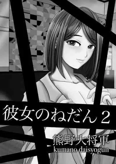 Kanojo no Nedan 2