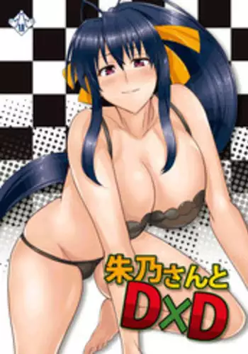 (COMIC1?6) [Shijou Misaki (Satou Souji)] Akeno-san to DxD (Highschool DxD) [Chinese] [?????????]