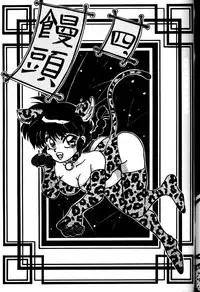 [Chuuka Manjuu] Mantou 4 (Ranma 1/2)