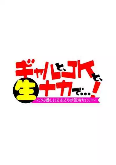 Gal to, JK to, Nama Naka de...!