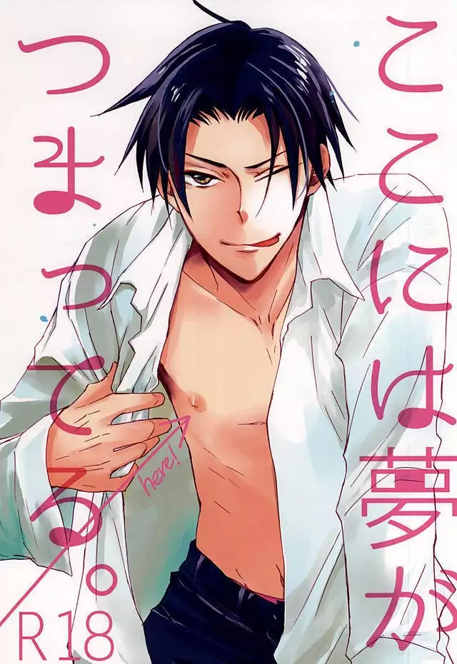 ここには夢がつまってる。