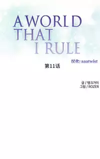 [Rozer] A World that I Rule | 我统治的世界 Ch.1-31 [Chinese]