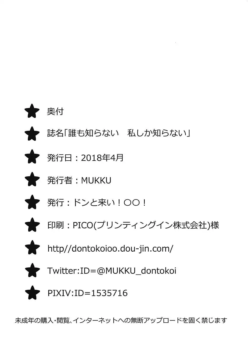 Dare mo Shiranai Watashi shika Shiranai