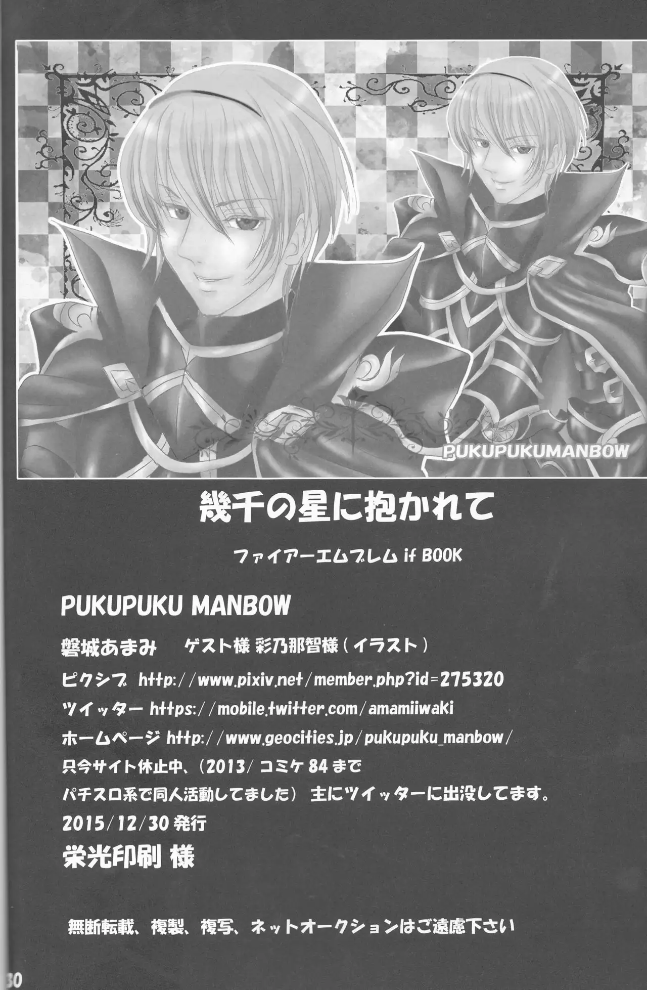 Ikusen no hoshi ni idakarete