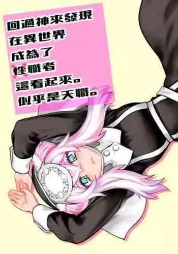 Ki ga Tsuitara Isekai de Seishokusha Yattemashita. Douyara Tenshoku mitai desu.