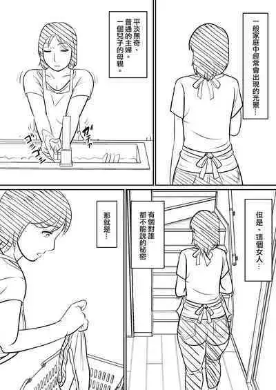 Hahaoya ni mo Seiheki wa Aru | 母親也有性癖