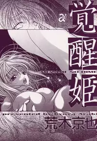 [Araki Kyouya] Mezame no Hime