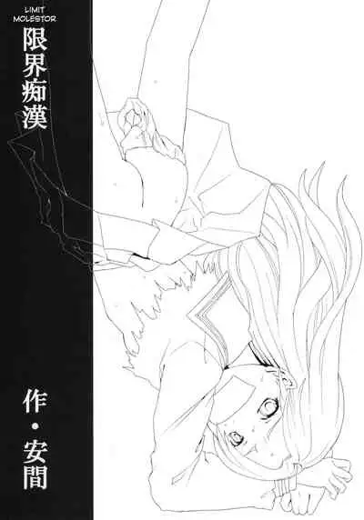 (CT17) [F Taku (Anma)] Genkai Chikan [English] [Decensored]