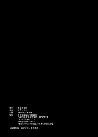 [NANIMOSHINAI (Sasamori Tomoe)] Gaming Harem | 遊戲娘後宮 [Chinese] [Decensored] [Digital]