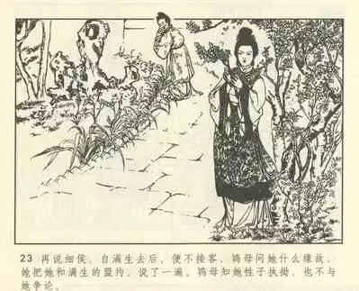 聊斋志异 张玮等绘 天津人民美术出版社 卷二十一 ~ 三十