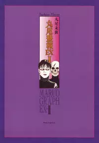 [Suehiro Maruo] MARUOGRAPH EX 2