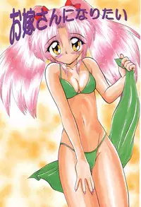 [Yukion] Oyome-san ni Naritai