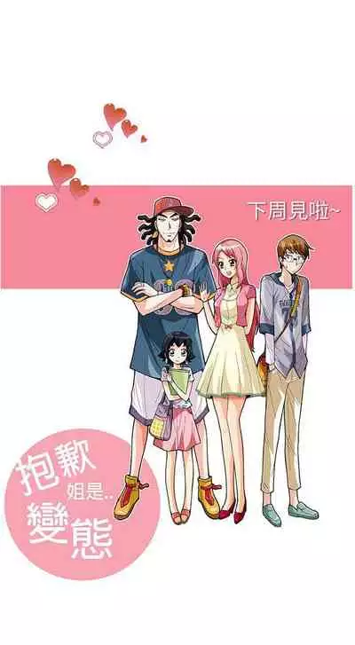 抱歉姐是變態 1-32