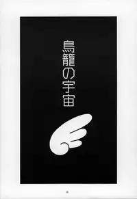 [PEACH-PIT] Torikago no Uchuu (Kanon)