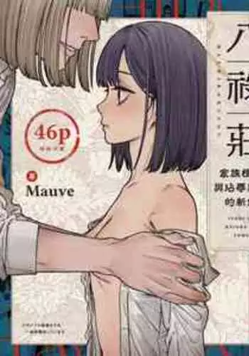 [Mauve (Oniben Katze)] Hachirokusou ‐Ieori to Kajoku no Yome‐｜八禄庄-家族桎梏与玷辱门庭的新娘- [Chinese] [橄榄汉化组]