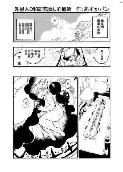 Uchuujin D to Kenkyuusha! U no Souguu | 外星人D和研究員U的遭遇