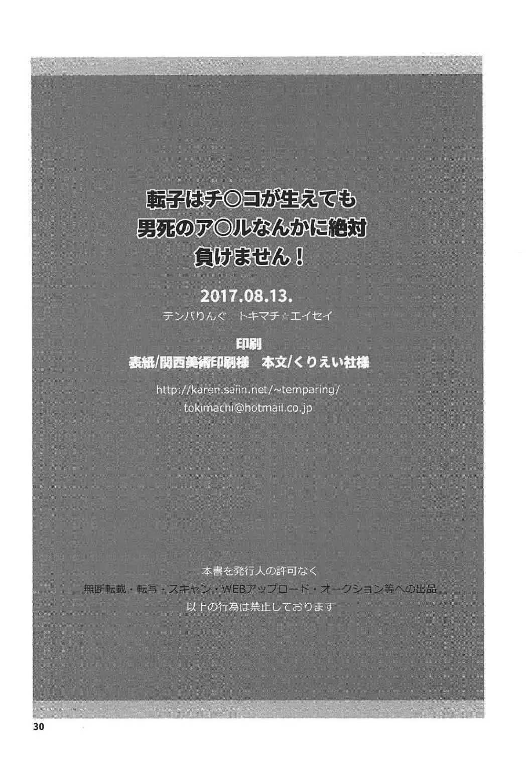 Tenko wa Chinko ga Haetemo Danshi no Anal nanka ni Zettai Makemasen!