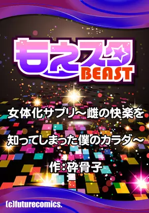 Nyotaika Supple -Mesu no Kairaku o Shitte Shimatta Boku no Karada- 1