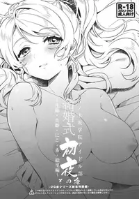 (C91) [Clochette (Sakura Yuki)] Kekkonshiki Nijikai Shoya Sonogo Soushuuhen (Love Live!)