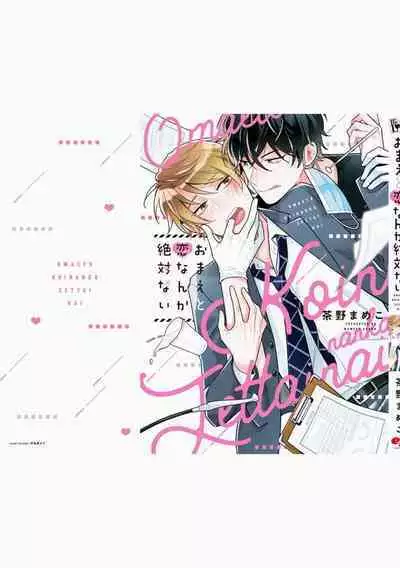 Omae to Koi nanka Zettai nai