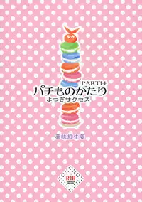 (C92) [Yakumi Benishouga] Pachimonogatari Part 14: Yotsugi Success (Bakemonogatari) [Chinese] [神原祖母汉化组]