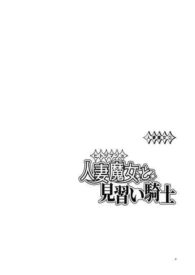 Hitozumajo to Minarai Kishi