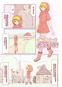 [Zenra QQ] Otsukai Chinpo Akazukin-kun! [Chinese] [管少女汉化]