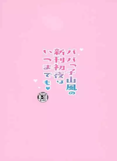 Papakko Yamakaze no Shinkon Shoya wa Itusumademo